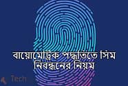 sim registration by biometric way