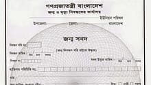 Birth Certificate ভেরিফাই