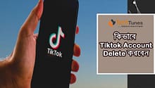 কিভাবে Tiktok Account Delete করবেন