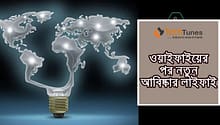 ওয়াইফাইয়ের পর নতুন আবিষ্কার লাইফাই LIFI