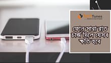 ফোন সারা রাত চার্জ দিলে যেসব ক্ষতি হবে