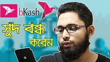 বিকাশ একাউন্ট থেকে সুদ গ্রহণ বন্ধ করার উপায়